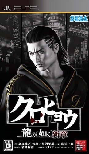 The coverart image of Kurohyou: Ryu ga Gotoku Shinshou