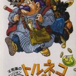 Coverart of Torneco no Daibouken: Fushigi no Dungeon
