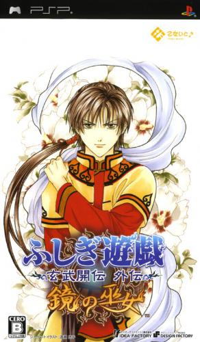 The coverart image of Fushigi Yuugi: Genbu Kaiten Gaiden - Kagami no Miko