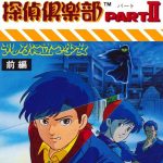Coverart of Famicom Tantei Club Part II - Ushiro ni Tatsu Shoujo 
