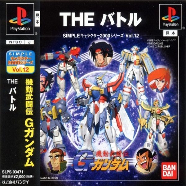 The coverart image of Simple Character 2000 Series Vol. 12: Kidou Butouden G Gundam: The Battle