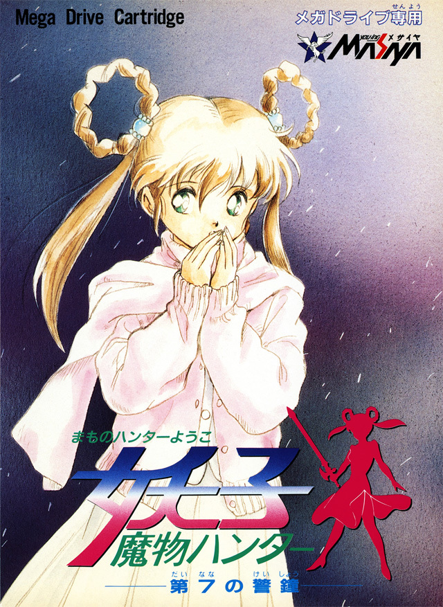 The coverart image of Mamono Hunter Yōko: Dai 7 no Keishō