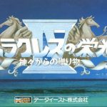 Coverart of Heracles no Eikou IV: Kamigami Kara no Okurimono 