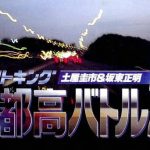 Coverart of Drift King Shutokou Battle 2 - Tsuchiya Keiichi & Bandou Masaaki 