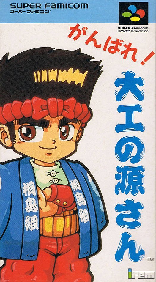 The coverart image of Ganbare! Daiku no Gen-san 