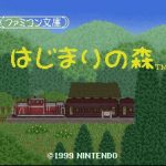 Coverart of Famicom Bunko - Hajimari no Mori 