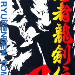 Coverart of Ninja Ryuukenden Tomoe 