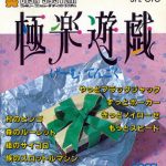 Gokuraku Yuugi: Game Tengoku