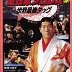 Coverart of Zen-Nihon Pro Wrestling' - Sekai Saikyou Tag