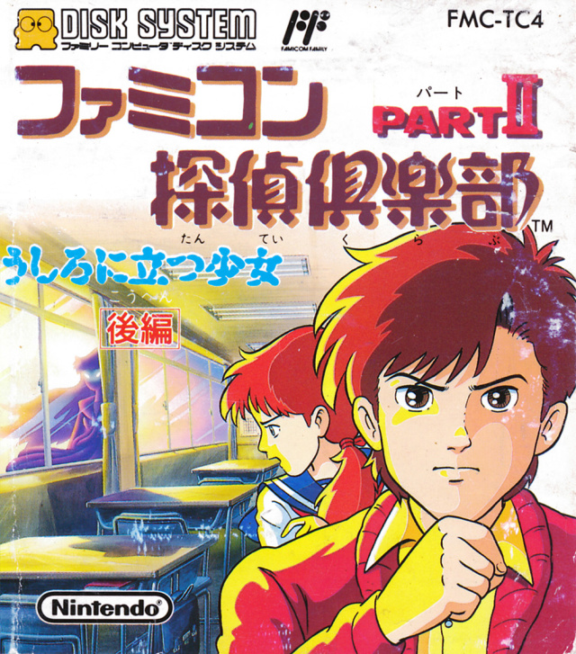 The coverart image of Famicom Tantei Club Part II: Ushiro ni Tatsu Shoujo - Kouhen
