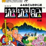 Coverart of Famicom Mukashi Banashi: Yuuyuuki - Zenpen