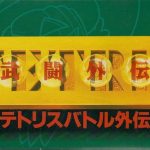 Coverart of Tetris Battle Gaiden 
