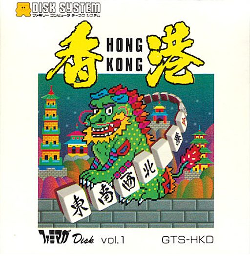 The coverart image of Hong Kong: Famimaga Disk Vol. 1