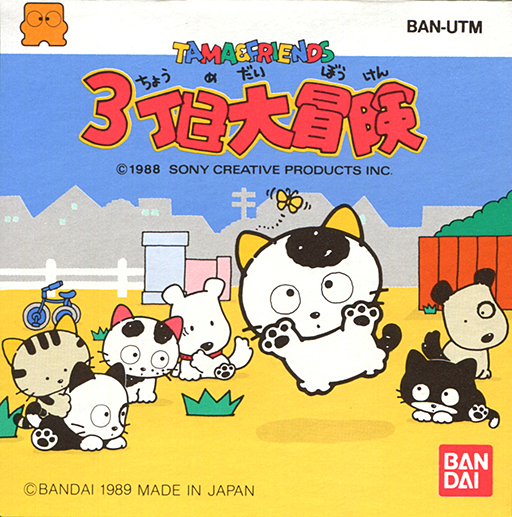 The coverart image of Tama & Friends: 3 Choume Daibouken