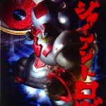 Coverart of Giant Robo: The Animation - Chikyuu ga Seishisuru Hi