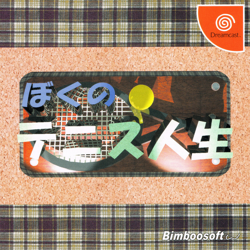 The coverart image of Boku no Tennis Jinsei
