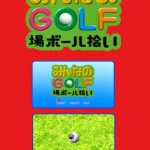 Minna no Golf Jou: Ball Hiroi