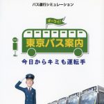 Coverart of Tokyo Bus Guide: Kyou kara Kimi mo Untenshu