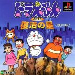 Coverart of Doraemon: Nobita to Fukkatsu no Hoshi