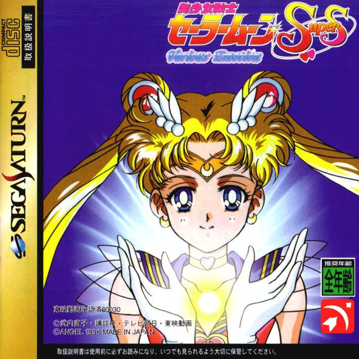 The coverart image of Bishoujo Senshi Sailor Moon SuperS: Various Emotion