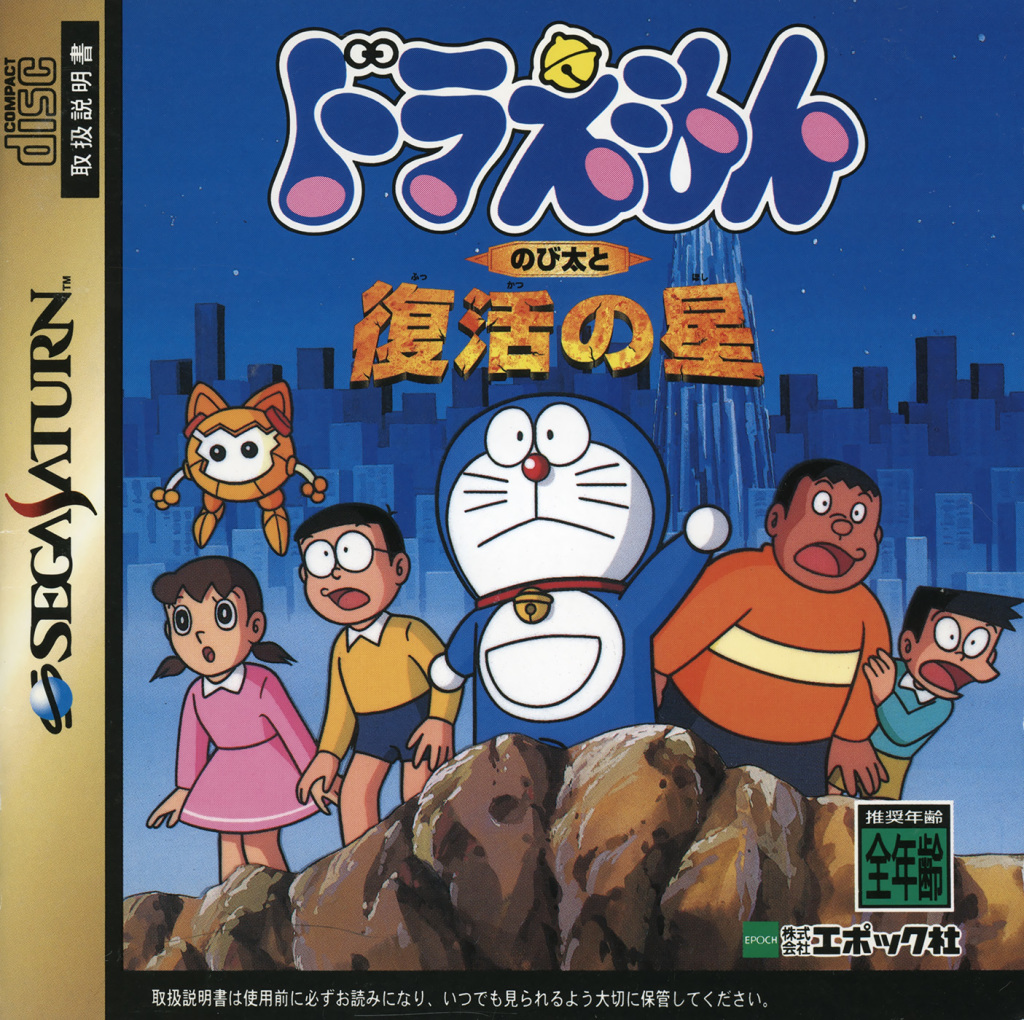 The coverart image of Doraemon: Nobita to Fukkatsu no Hoshi