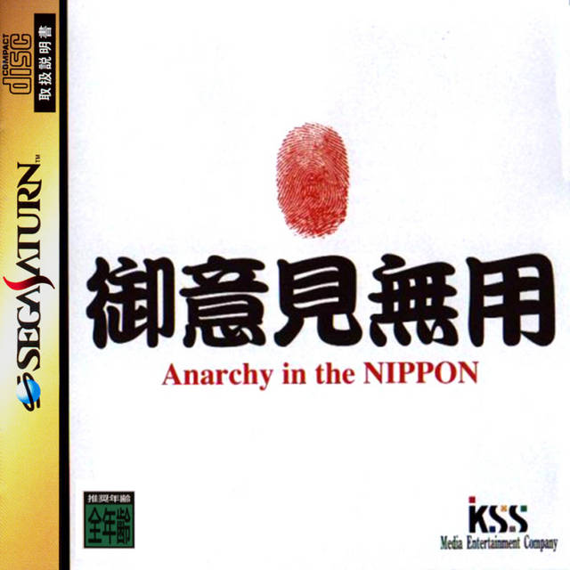 The coverart image of Goiken Muyou: Anarchy in the Nippon