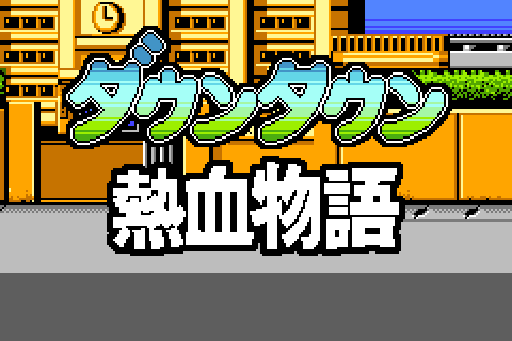 The coverart image of Nekketsu Monogatari Advance (Fan Made)