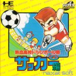 Coverart of Nekketsu Koukou Dodgeball-bu CD: Soccer-hen