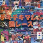 Coverart of Chiki Chiki Machine Mou Race: Kenken to Black Maou no Ijiwaru Daisakusen