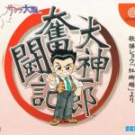 Coverart of Oogami Ichirou Funtou-ki: Sakura Taisen Kayou Show Beni Tokage yori