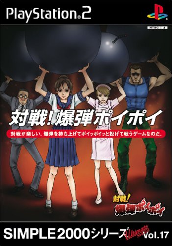 The coverart image of Simple 2000 Series Ultimate Vol. 17: Taisen! Bakudan Poi Poi