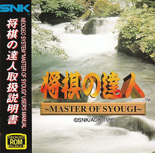 The coverart image of Shougi no Tatsujin: Master of Syougi